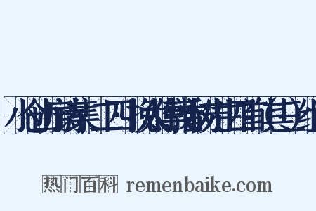 小仓山房诗集·二四·挽太傅钱香树先生四首（其三）组词是什么意思的图片